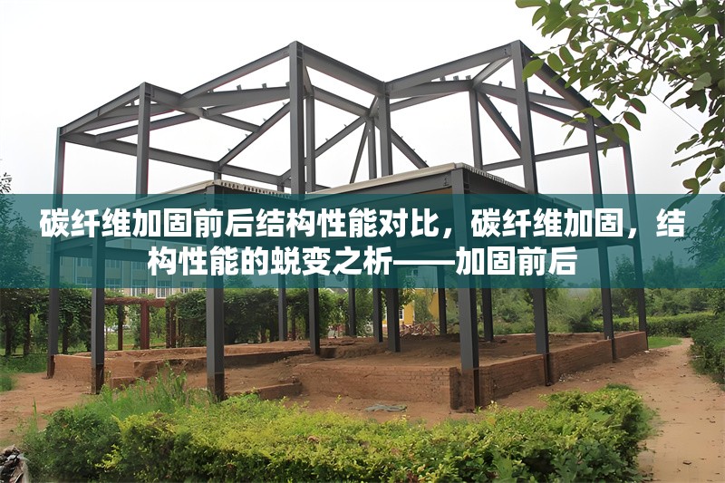 碳纖維加固前后結(jié)構(gòu)性能對比，碳纖維加固，結(jié)構(gòu)性能的蛻變之析——加固前后 行業(yè)新聞 第6張