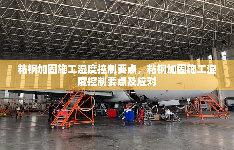 粘鋼加固施工濕度控制要點(diǎn)，粘鋼加固施工濕度控制要點(diǎn)及應(yīng)對 行業(yè)新聞 第5張