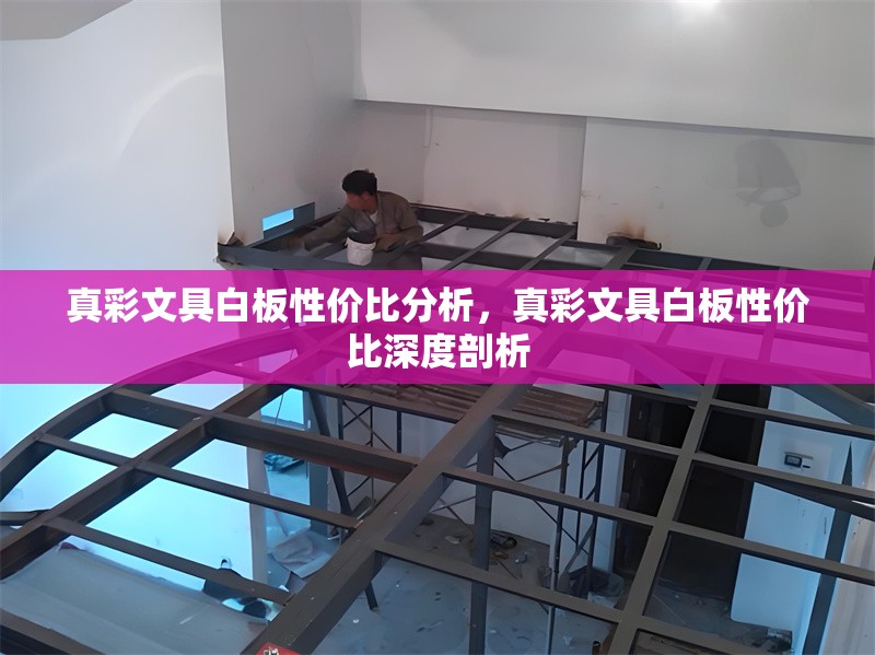 真彩文具白板性價比分析，真彩文具白板性價比深度剖析 行業(yè)新聞 第6張