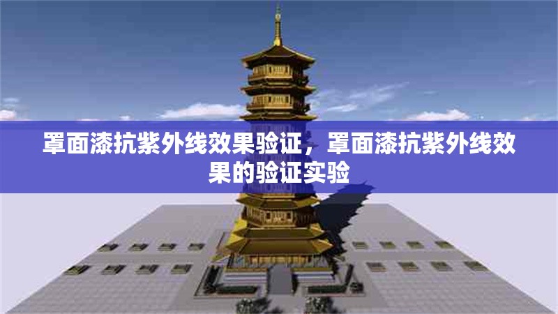 罩面漆抗紫外線效果驗證，罩面漆抗紫外線效果的驗證實驗