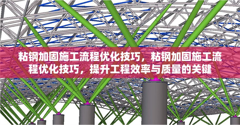 粘鋼加固施工流程優化技巧，粘鋼加固施工流程優化技巧，提升工程效率與質量的關鍵 行業新聞 第6張
