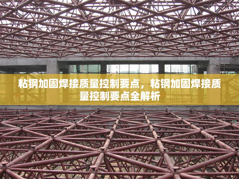 粘鋼加固焊接質量控制要點，粘鋼加固焊接質量控制要點全解析 行業新聞 第2張