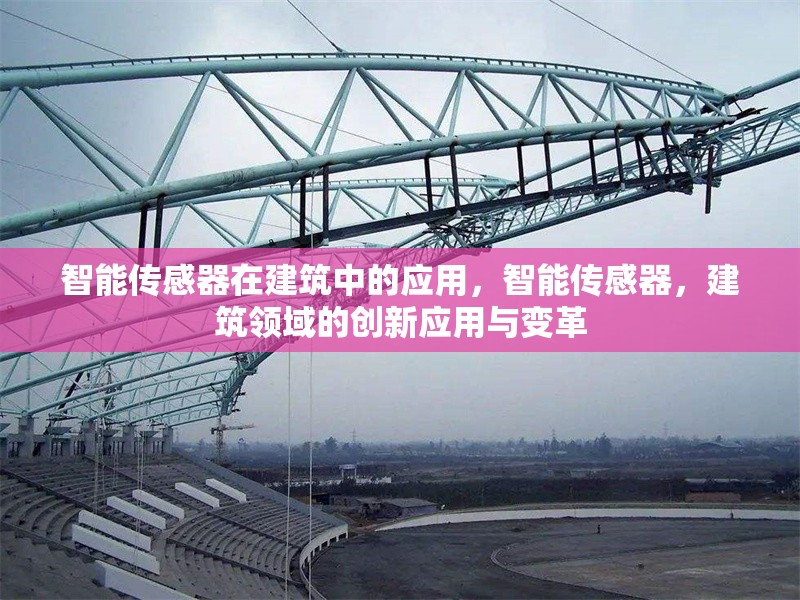 智能傳感器在建筑中的應用，智能傳感器，建筑領域的創(chuàng)新應用與變革