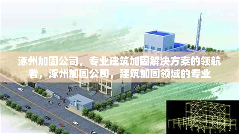 涿州加固公司，專業建筑加固解決方案的領航者，涿州加固公司，建筑加固領域的專業
