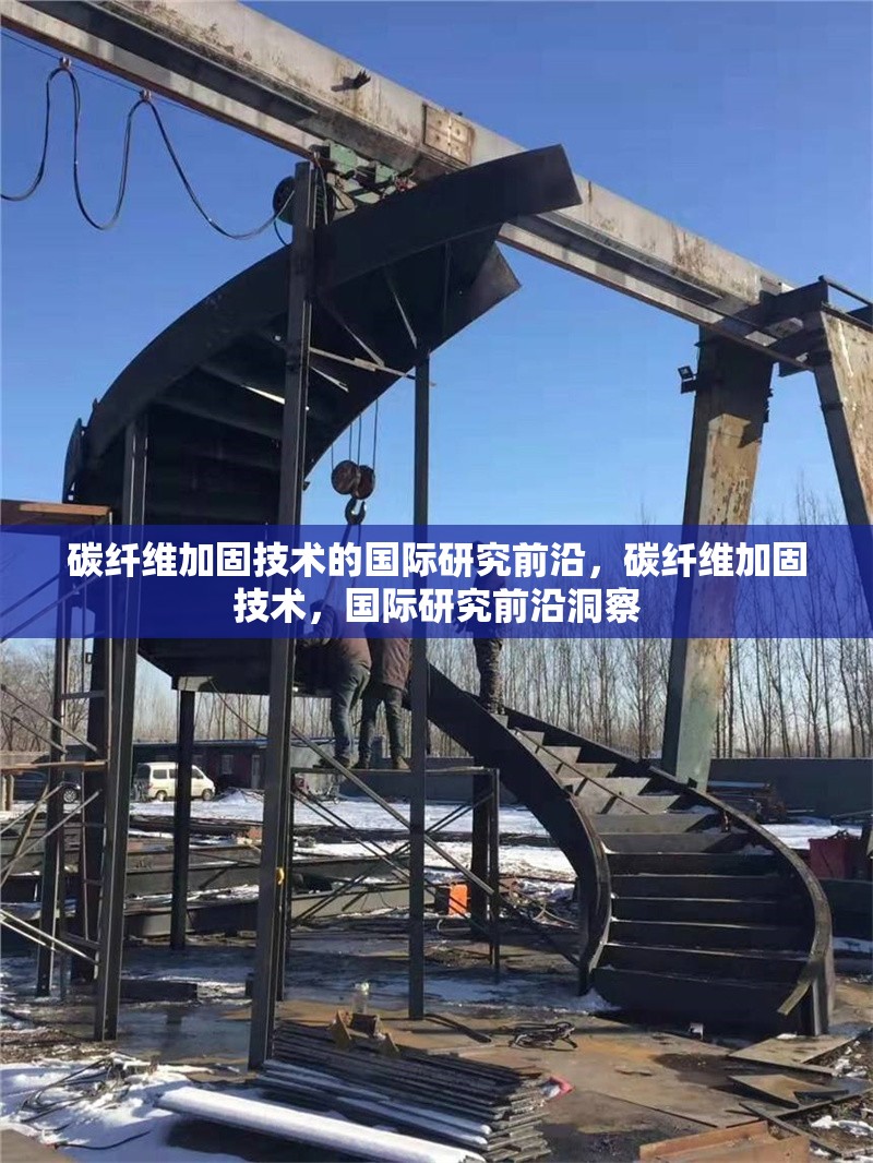 碳纖維加固技術(shù)的國(guó)際研究前沿，碳纖維加固技術(shù)，國(guó)際研究前沿洞察 行業(yè)新聞 第6張