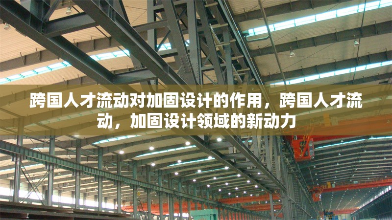跨國人才流動(dòng)對加固設(shè)計(jì)的作用，跨國人才流動(dòng)，加固設(shè)計(jì)領(lǐng)域的新動(dòng)力