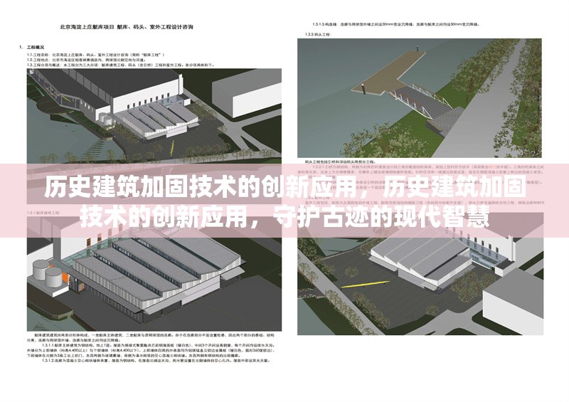 歷史建筑加固技術(shù)的創(chuàng)新應(yīng)用，歷史建筑加固技術(shù)的創(chuàng)新應(yīng)用，守護(hù)古跡的現(xiàn)代智慧