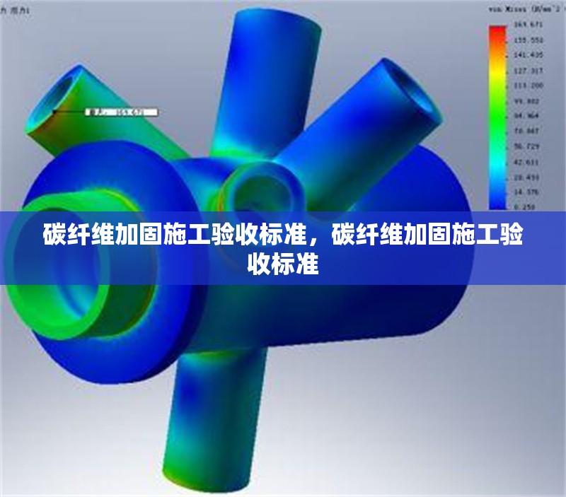 碳纖維加固施工驗收標準，碳纖維加固施工驗收標準