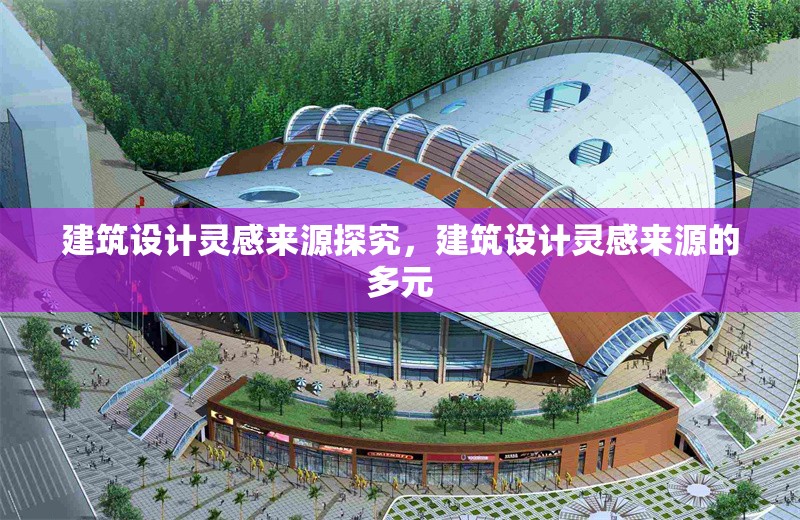 建筑設計靈感來源探究，建筑設計靈感來源的多元