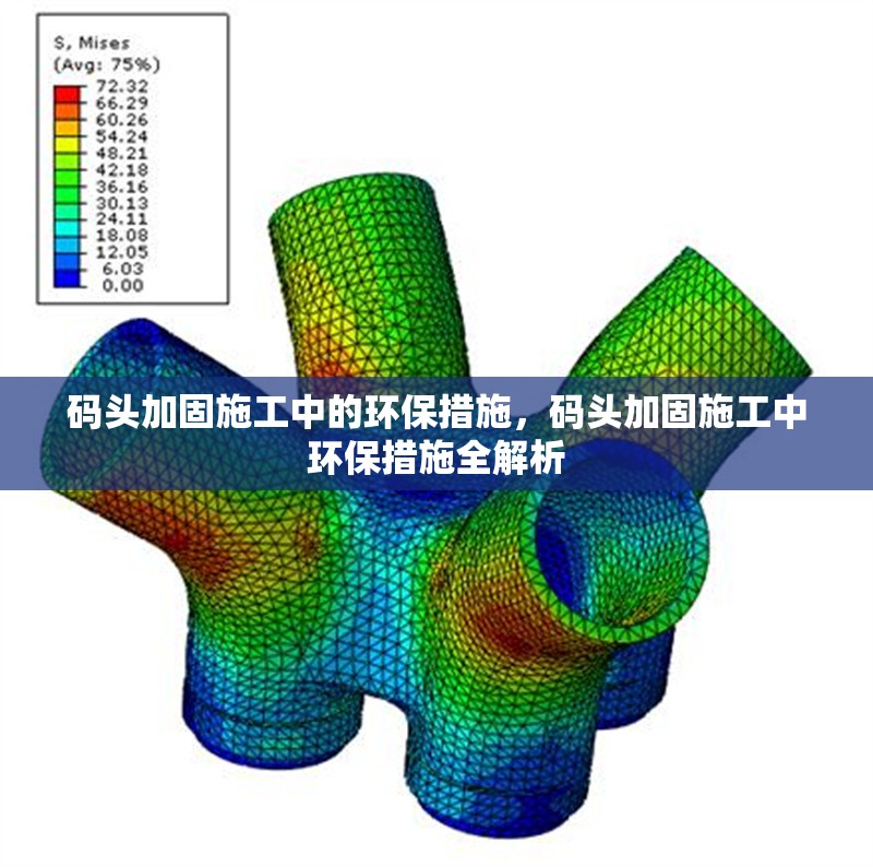 碼頭加固施工中的環保措施，碼頭加固施工中環保措施全解析