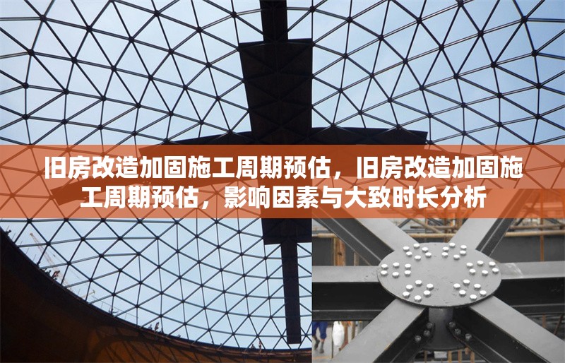 舊房改造加固施工周期預估，舊房改造加固施工周期預估，影響因素與大致時長分析
