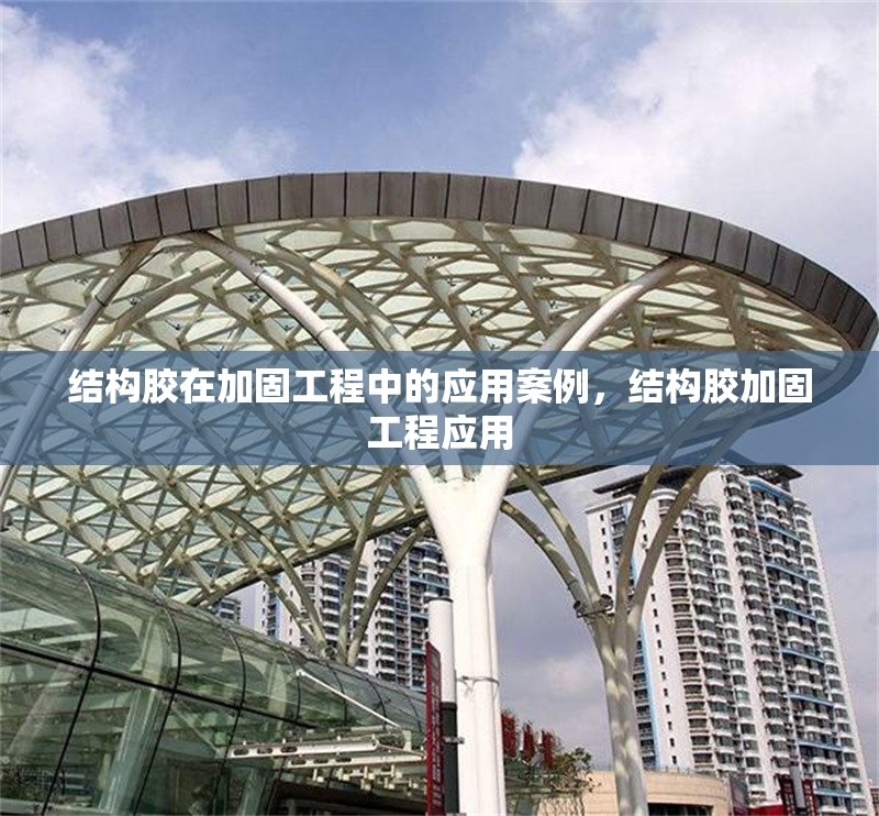 結構膠在加固工程中的應用案例，結構膠加固工程應用