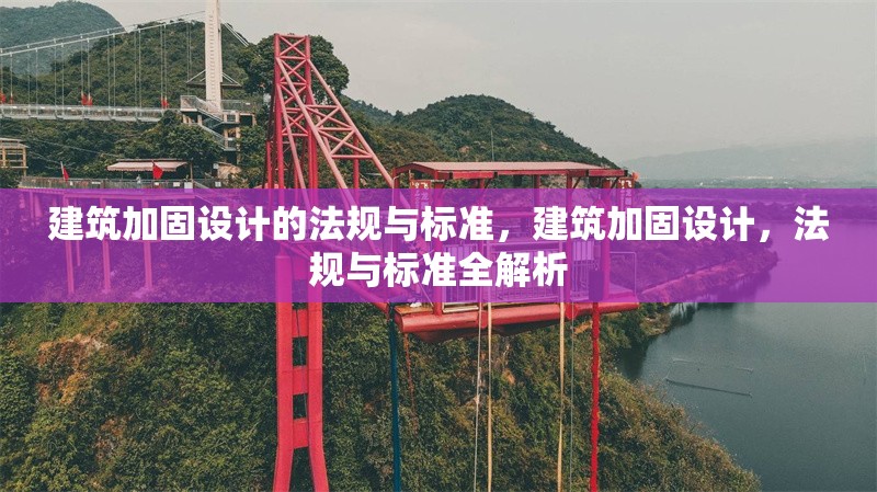 建筑加固設計的法規與標準，建筑加固設計，法規與標準全解析
