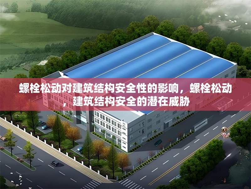 螺栓松動對建筑結構安全性的影響，螺栓松動，建筑結構安全的潛在威脅