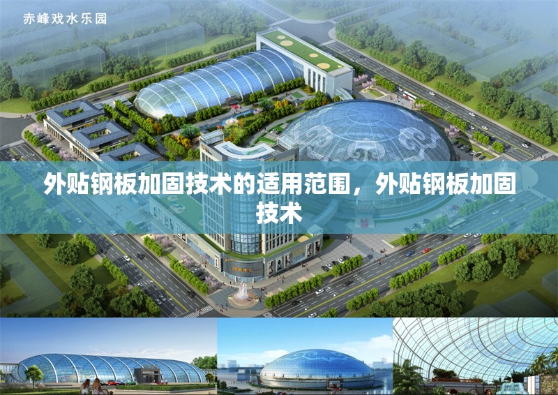 外貼鋼板加固技術(shù)的適用范圍，外貼鋼板加固技術(shù)
