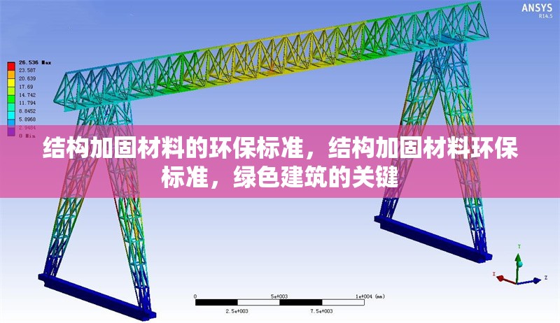 結構加固材料的環保標準，結構加固材料環保標準，綠色建筑的關鍵