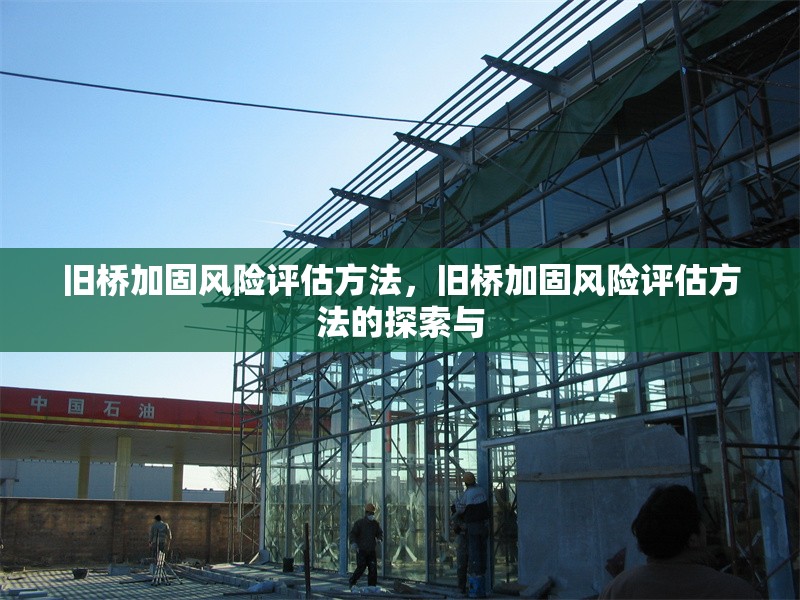 舊橋加固風(fēng)險評估方法，舊橋加固風(fēng)險評估方法的探索與
