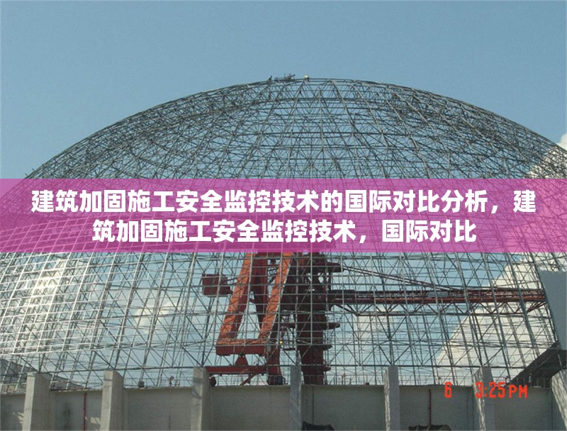建筑加固施工安全監控技術的國際對比分析，建筑加固施工安全監控技術，國際對比