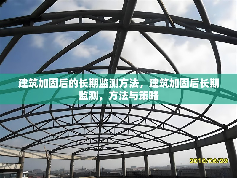 建筑加固后的長期監(jiān)測方法，建筑加固后長期監(jiān)測，方法與策略
