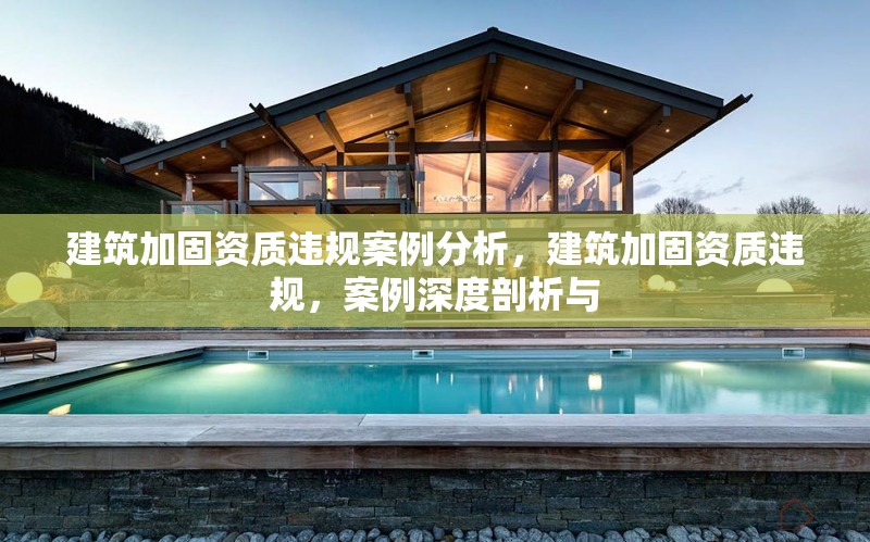 建筑加固資質違規案例分析，建筑加固資質違規，案例深度剖析與 行業新聞 第1張