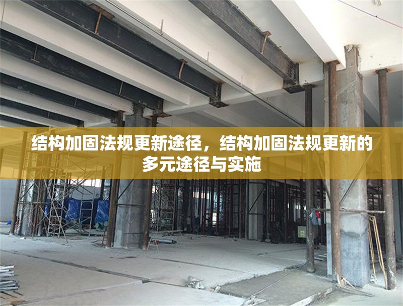 結構加固法規更新途徑，結構加固法規更新的多元途徑與實施 行業新聞 第1張