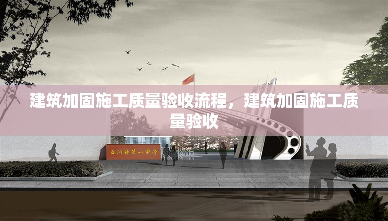 建筑加固施工質量驗收流程，建筑加固施工質量驗收 行業新聞 第1張