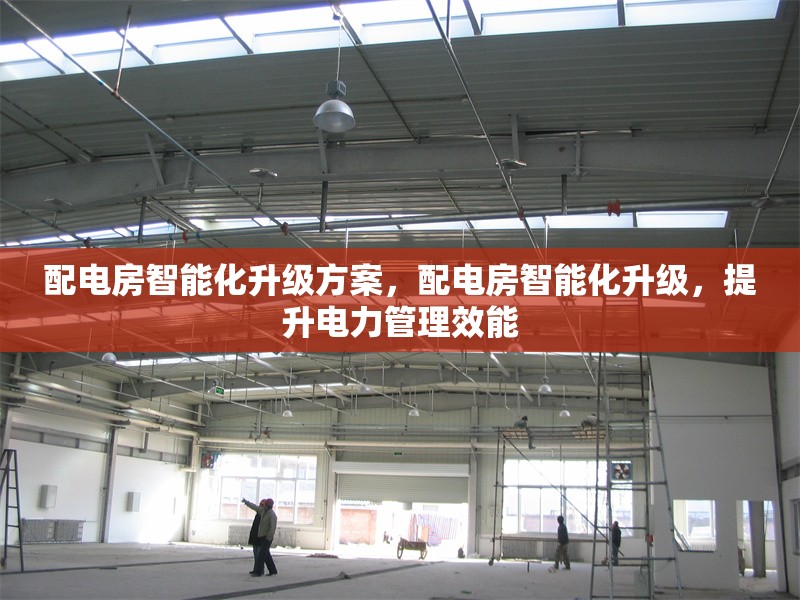 配電房智能化升級方案，配電房智能化升級，提升電力管理效能 行業新聞 第1張