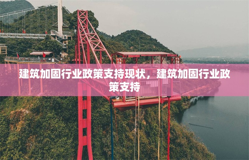 建筑加固行業政策支持現狀，建筑加固行業政策支持 行業新聞 第1張