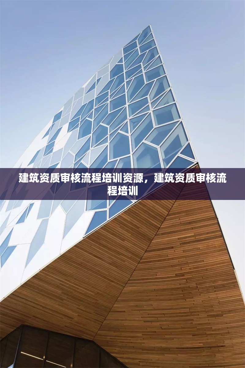建筑資質審核流程培訓資源，建筑資質審核流程培訓 行業新聞 第1張
