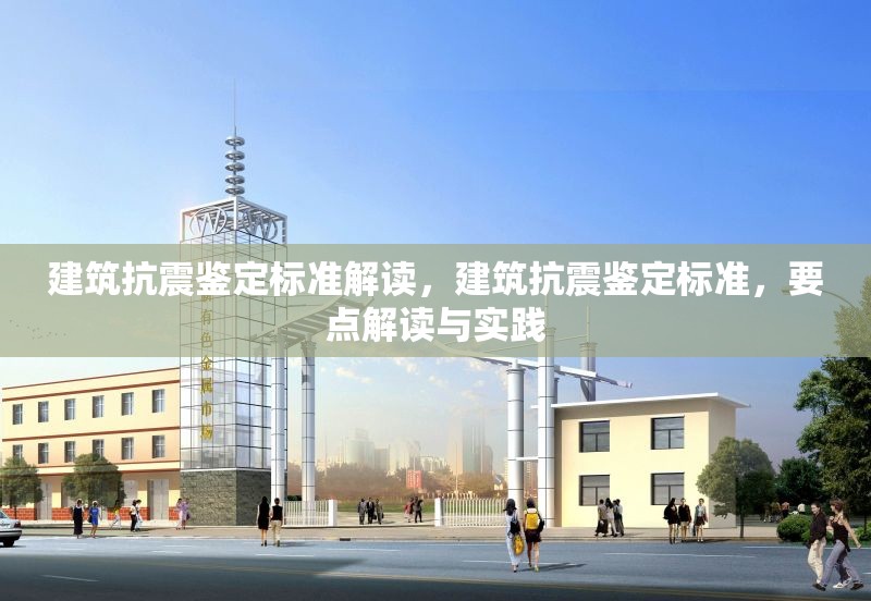 建筑抗震鑒定標準解讀，建筑抗震鑒定標準，要點解讀與實踐