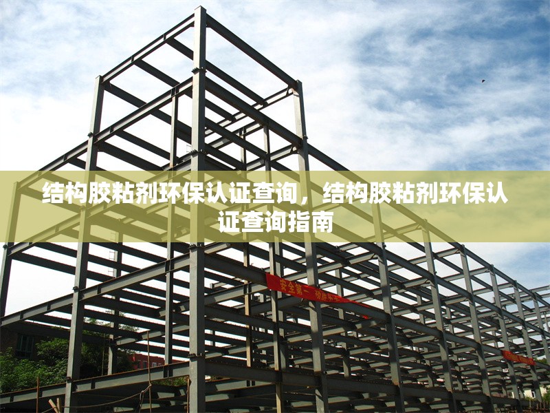 結構膠粘劑環(huán)保認證查詢，結構膠粘劑環(huán)保認證查詢指南 行業(yè)新聞 第1張