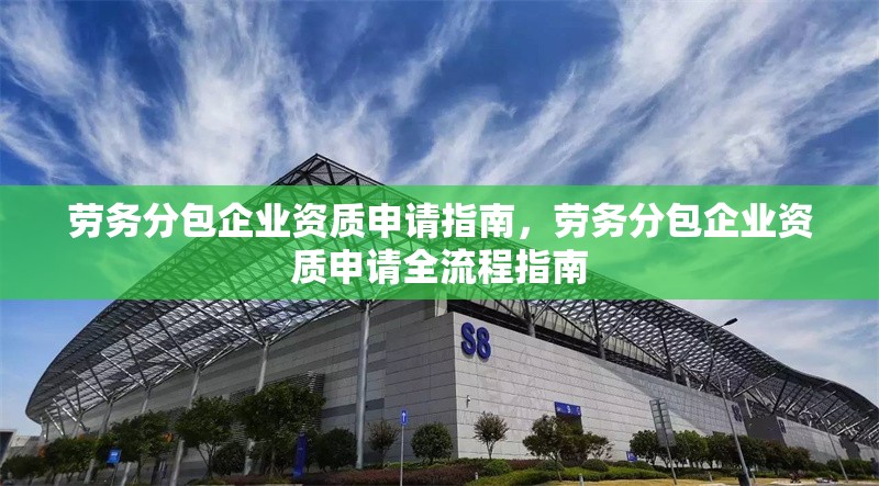 勞務分包企業資質申請指南，勞務分包企業資質申請全流程指南
