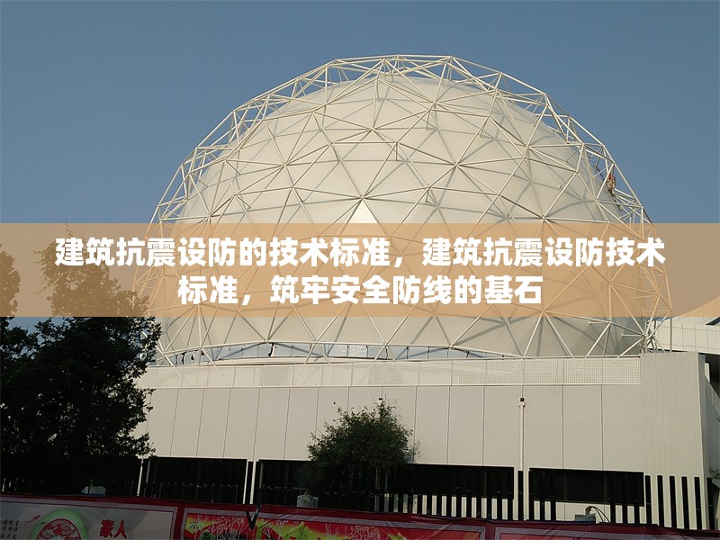 建筑抗震設(shè)防的技術(shù)標(biāo)準(zhǔn)，建筑抗震設(shè)防技術(shù)標(biāo)準(zhǔn)，筑牢安全防線的基石 行業(yè)新聞 第1張