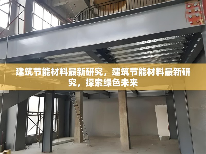建筑節能材料最新研究，建筑節能材料最新研究，探索綠色未來 行業新聞 第1張