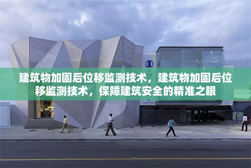 建筑物加固后位移監測技術，建筑物加固后位移監測技術，保障建筑安全的精準之眼 行業新聞 第1張