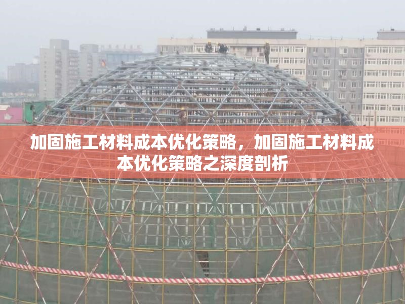 加固施工材料成本優化策略，加固施工材料成本優化策略之深度剖析 行業新聞 第1張