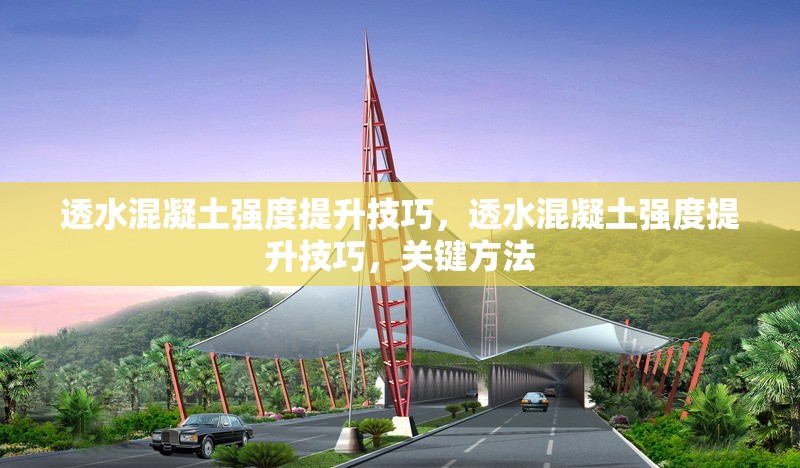 透水混凝土強度提升技巧，透水混凝土強度提升技巧，關鍵方法