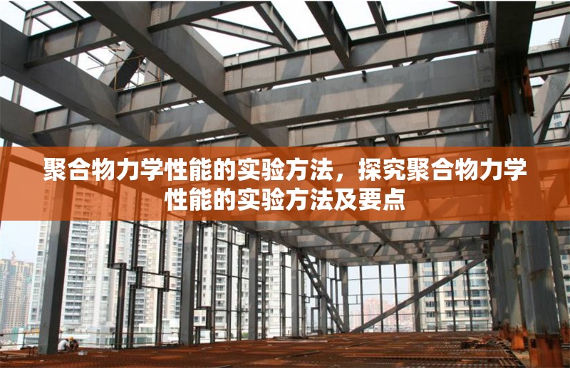 聚合物力學性能的實驗方法，探究聚合物力學性能的實驗方法及要點 行業新聞 第1張