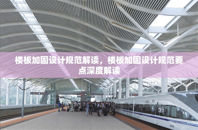 樓板加固設計規范解讀，樓板加固設計規范要點深度解讀 行業新聞 第1張