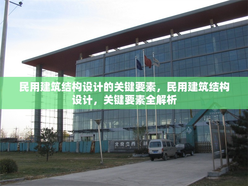 民用建筑結構設計的關鍵要素，民用建筑結構設計，關鍵要素全解析 行業新聞 第1張