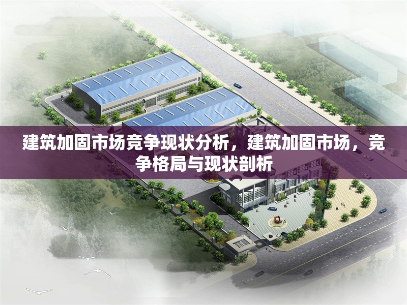 建筑加固市場競爭現狀分析，建筑加固市場，競爭格局與現狀剖析 行業新聞 第1張