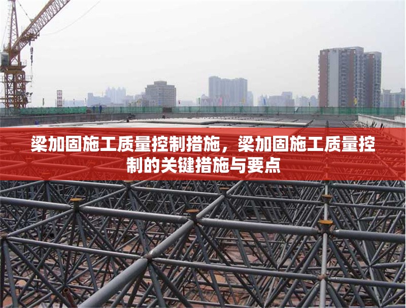 梁加固施工質量控制措施，梁加固施工質量控制的關鍵措施與要點 行業新聞 第1張