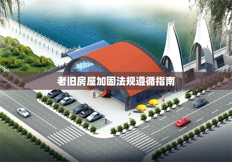 老舊房屋加固法規遵循指南 行業新聞 第1張