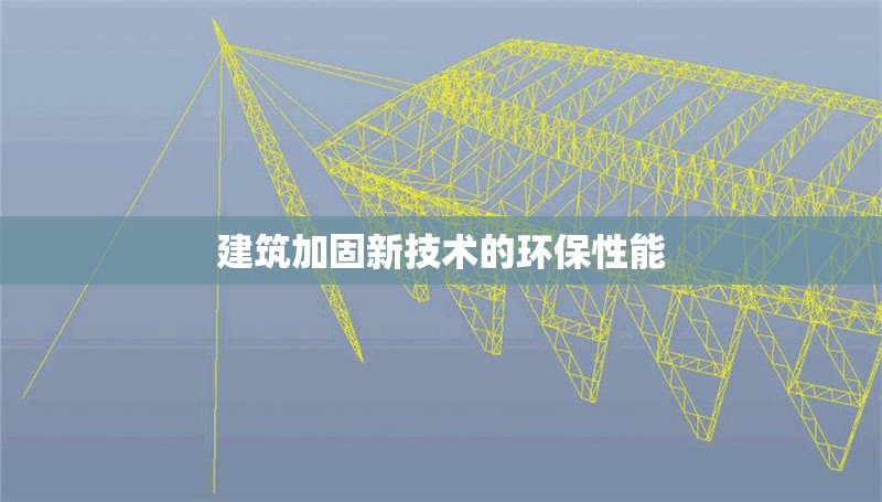 建筑加固新技術的環保性能