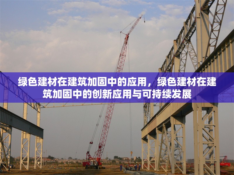 綠色建材在建筑加固中的應用，綠色建材在建筑加固中的創新應用與可持續發展