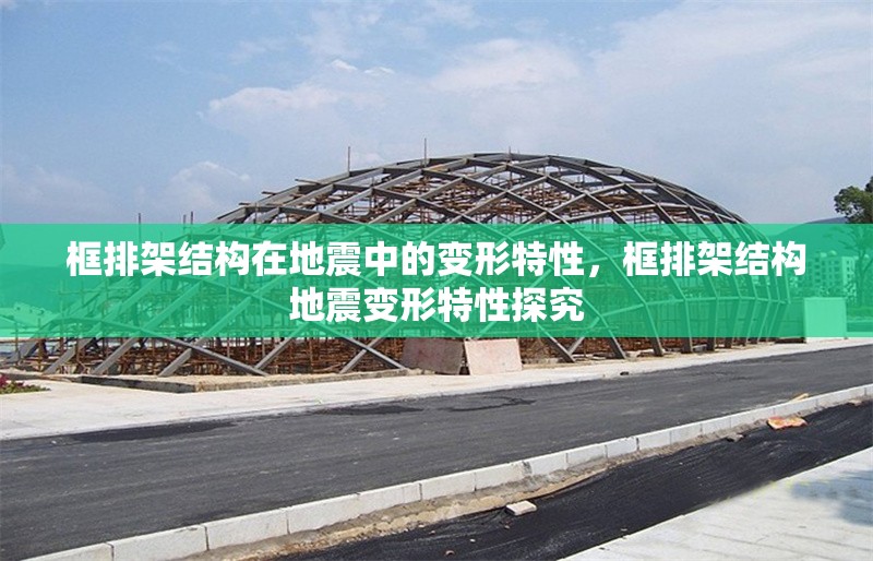 框排架結構在地震中的變形特性，框排架結構地震變形特性探究 行業新聞 第1張