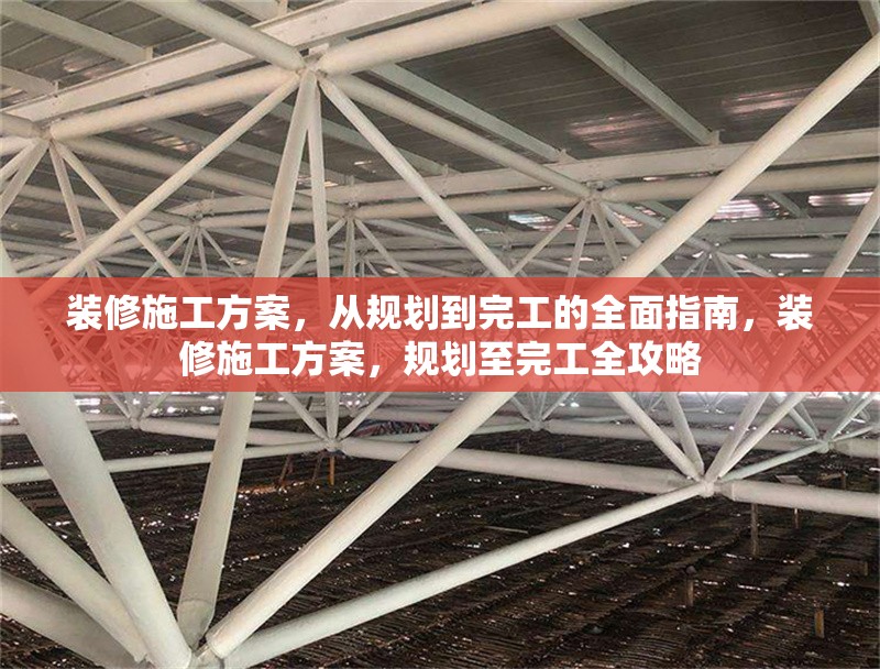 裝修施工方案，從規劃到完工的全面指南，裝修施工方案，規劃至完工全攻略 行業新聞