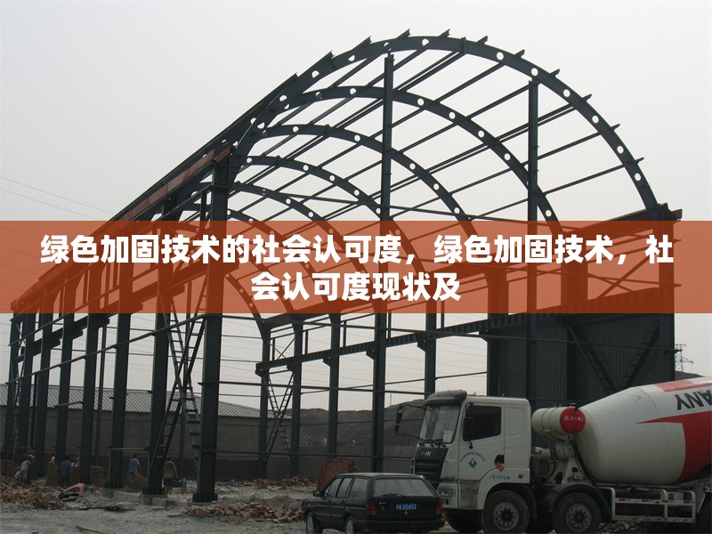 綠色加固技術的社會認可度，綠色加固技術，社會認可度現狀及 行業新聞 第1張