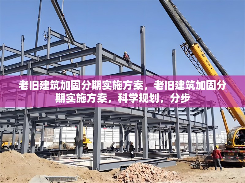 老舊建筑加固分期實施方案，老舊建筑加固分期實施方案，科學規劃，分步 行業新聞 第1張