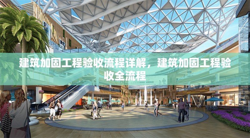 建筑加固工程驗收流程詳解，建筑加固工程驗收全流程 行業新聞 第1張